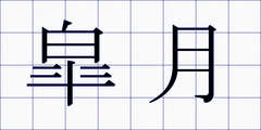 皐月