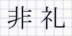 非礼