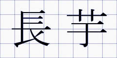 長芋