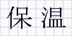 保温