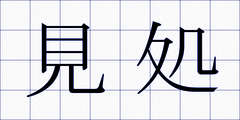 見処