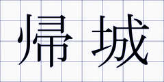 帰城