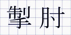 掣肘