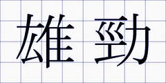 雄勁