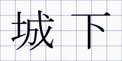 城下