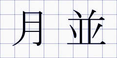 月並