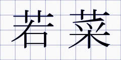 若菜