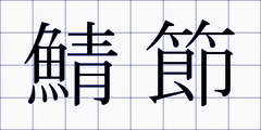 鯖節