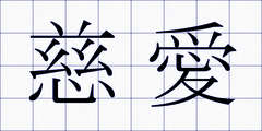 慈愛