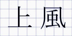 上風
