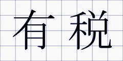 有税