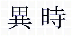 異時