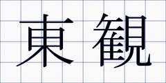 東観