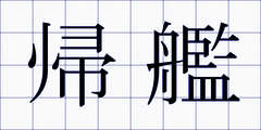 帰艦