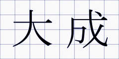 大成