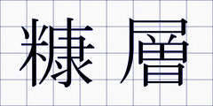 糠層