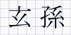 玄孫
