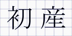 初産