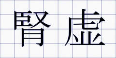 腎虚