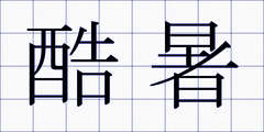 酷暑