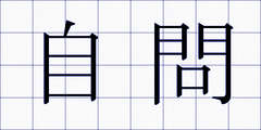 自問
