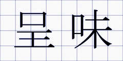 呈味