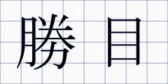 勝目