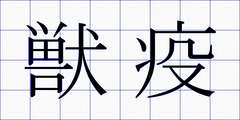 獣疫