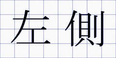左側