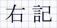 右記
