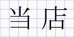 当店