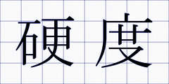 硬度