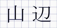 山辺