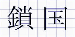 鎖国