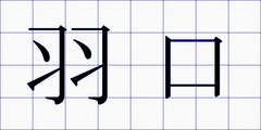 羽口