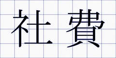 社費