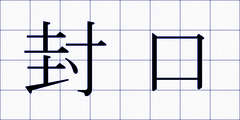 封口