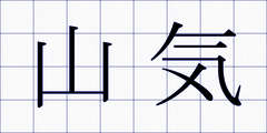 山気