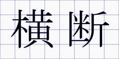 横断