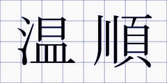 温順
