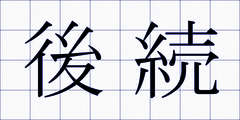 後続