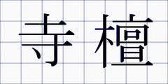 寺檀