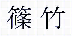 篠竹