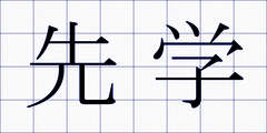 先学