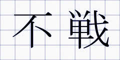 不戦