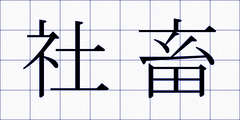 社畜