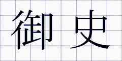 御史