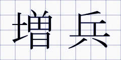 増兵