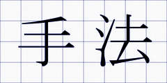 手法