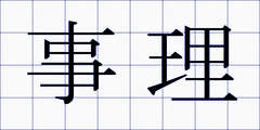 事理